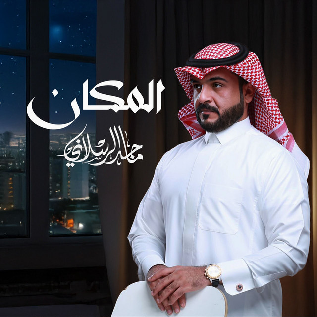 کاور آهنگ المكان از Majed Alrslani