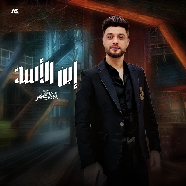 کاور آهنگ ابن الأسد از Ahmed Amer