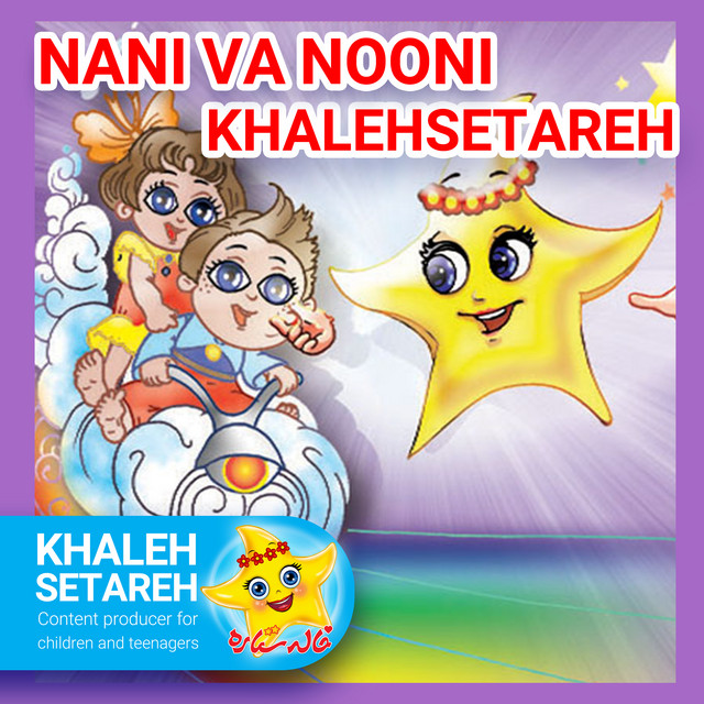 کاور آهنگ نانی و نونی (خاله ستاره) از خاله ستاره