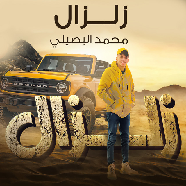 کاور آهنگ زلزال از Mohamed El Basily