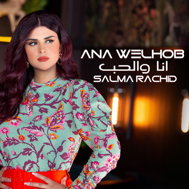 کاور آهنگ Ana Welhob از Salma Rachid
