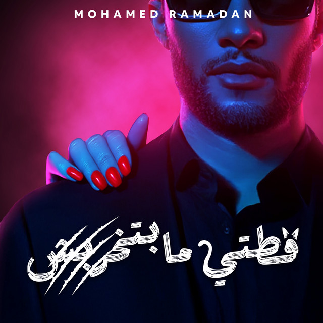 کاور آهنگ قطتي مابتخربش از Mohamed Ramadan