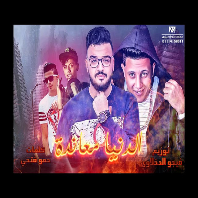 کاور آهنگ Mahragan El Donia Meaanda از Hamo Bika, El Gazia