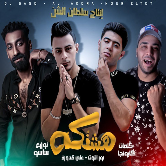 کاور آهنگ Hashtaka از Ali Adora, Nour el Tot