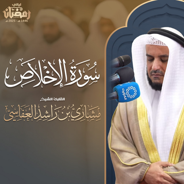 کاور آهنگ سورة الإخلاص تلاوة حجازية - تراويح 1446هـ - 2025م از Mishari Rashid Alafasy