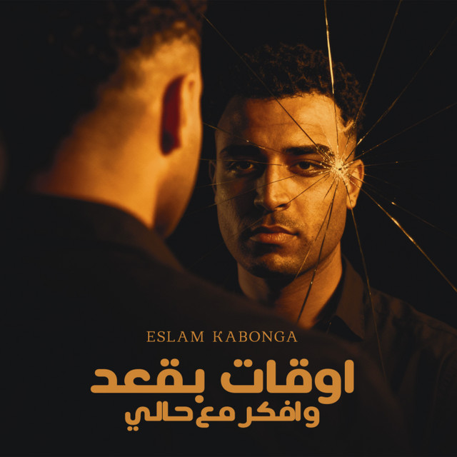 کاور آهنگ اوقات بقعد و افكر مع حالي از Eslam Kabonga