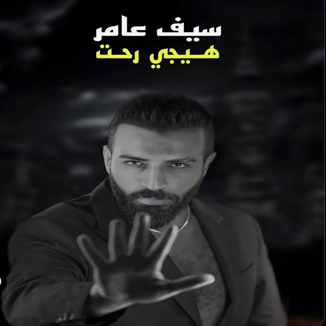 کاور آهنگ هيجي رحت از Saif Amer