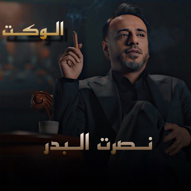 کاور آهنگ Al Wakt از Nasrat Al Badr