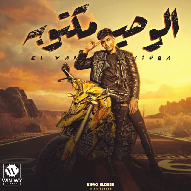 کاور آهنگ الوصية مكتوبه ( اه غلط في اختيارك ) از Kimo Eldeeb