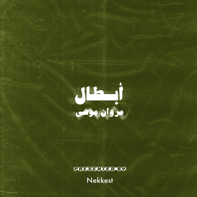 کاور آهنگ أبطال از Marwan Moussa