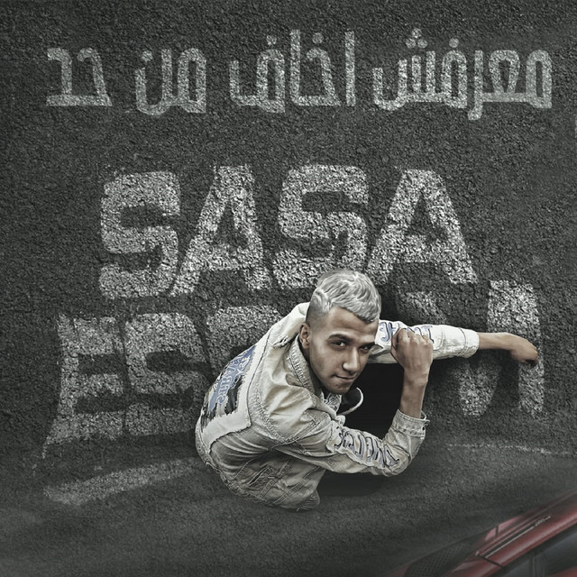 کاور آهنگ معرفش اخاف من حد ( ادمرت صحتي) از Essam Sasa
