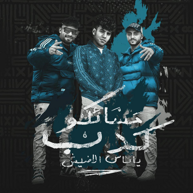 کاور آهنگ مسائكو كدب يا ناس الاضيش از Mostafa El Gen, Karim Cristiano, Hady El Soghier