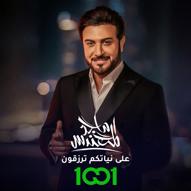 کاور آهنگ على نياتكم ترزقون از Majid Almohandis