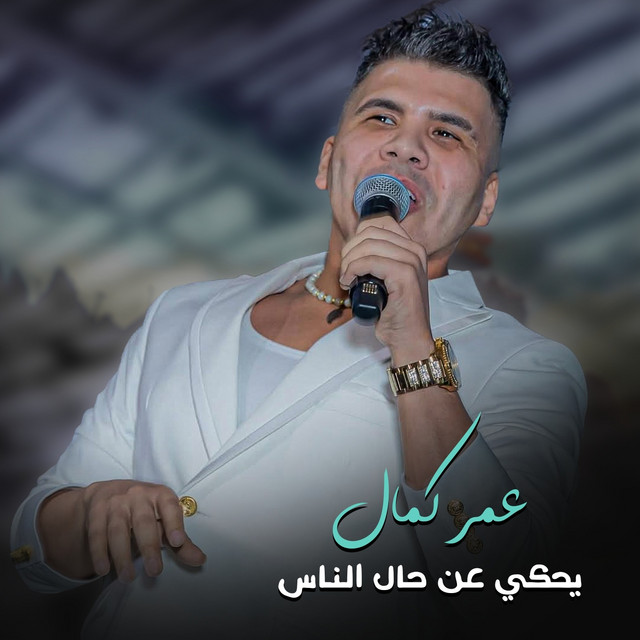 کاور آهنگ ﻳﺣﻛﻲ ﻋﻥ ﺣﺎﻝ ﺍﻟﻧﺎﺱ از Omar Kamal