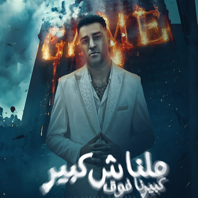 کاور آهنگ مالناش كبير كبيرنا فوق از Eslam Kabonga