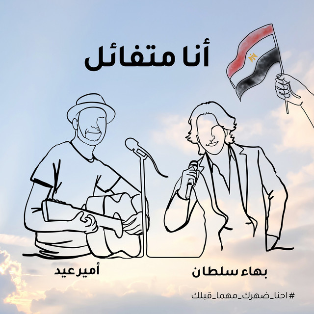 کاور آهنگ أنا متفائل از Bahaa Sultan, Amir Eid