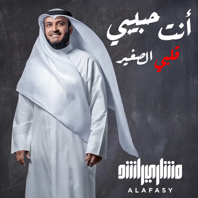 کاور آهنگ أنت حبيبي - قلبي الصغير از Mishari Rashid Alafasy