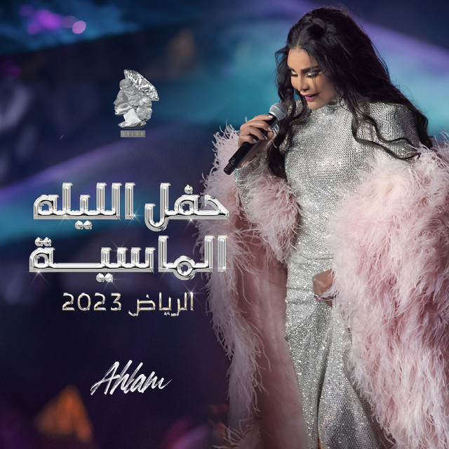 کاور آلبوم Hafl Al Laila Al Maseya 2023 از Ahlam