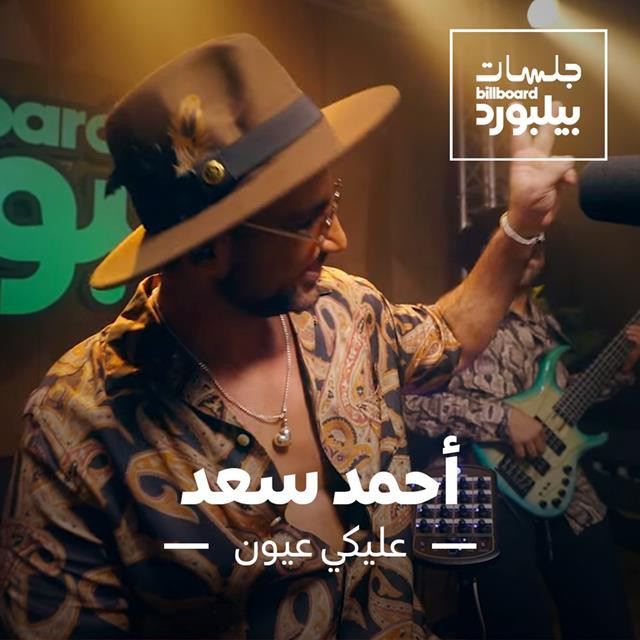 کاور آهنگ Aleky Eyoun (Jalsat Billboard Arabia) از Ahmed Saad