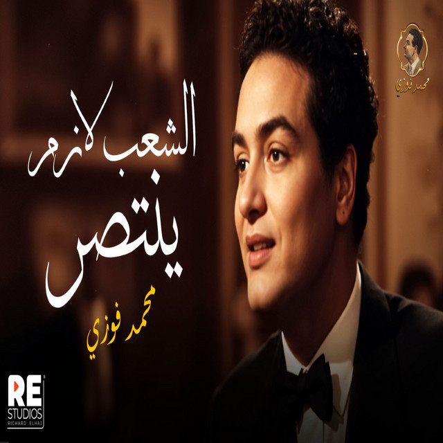 کاور آهنگ الشعب لازم ينتصر محمد فوزي از Mohamed Fawzi