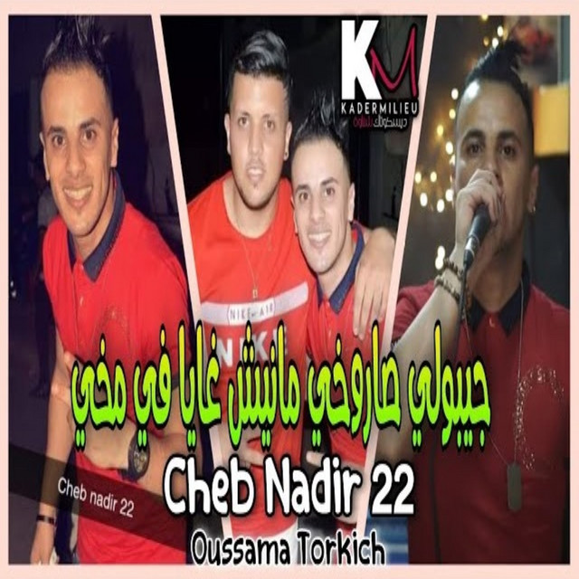 کاور آهنگ Jibouli Saroukhi از Cheb Nadir 22, Oussama Torkich