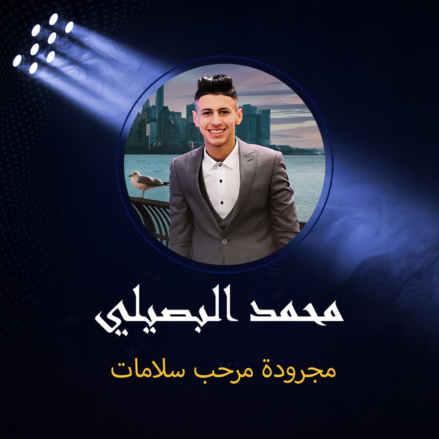 کاور آهنگ مجرودة مرحب سلامات از Mohamed El Basily