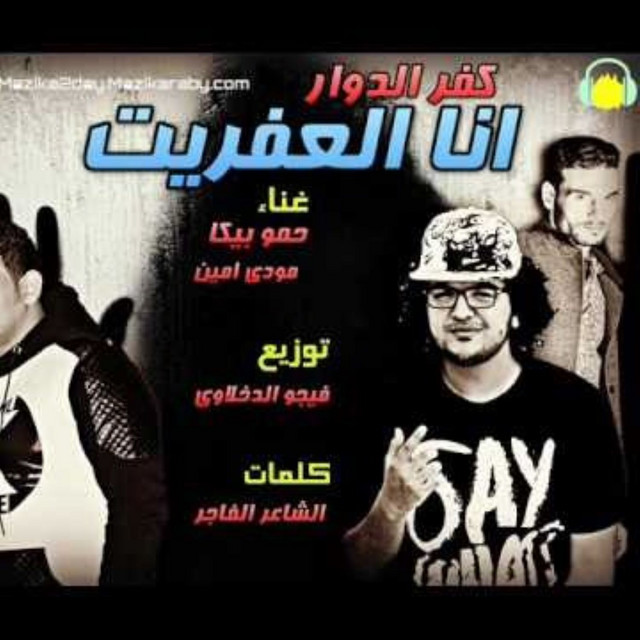 کاور آهنگ Mahragan Ana El Afreet Kafr El Dawar از Mody Amin, Hamo Bika