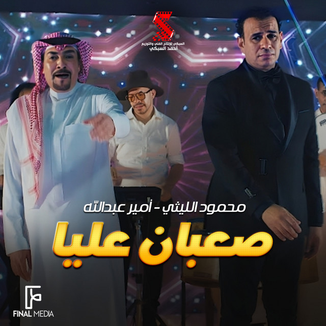کاور آهنگ صعبان عليا از Mahmoud El Leithy, Mohamed Abdel Salam, Amir Abdallah