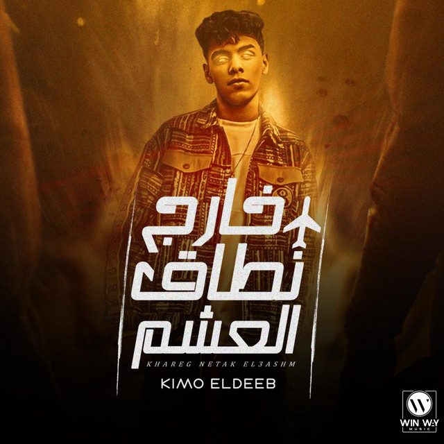 کاور آهنگ خارج نطاق العشم از Kimo Eldeeb