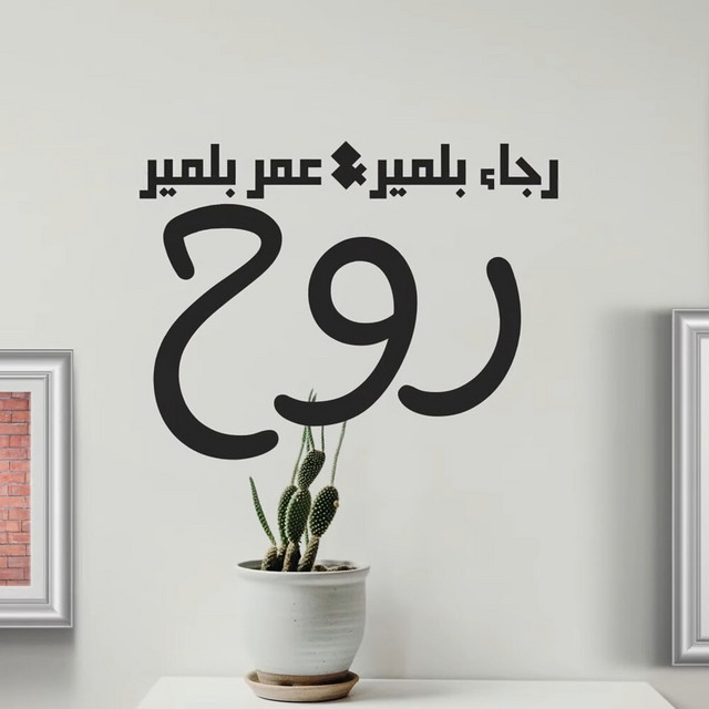 کاور آهنگ Roh از Rajaa Belmir, Omar Belmir