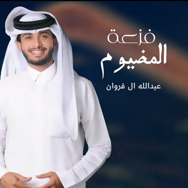 کاور آهنگ فزعة المضيوم از Abdullah Al Farwan