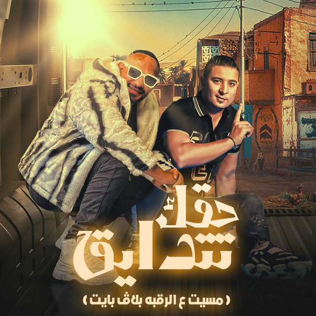 کاور آهنگ حقك تتدايق ما انا رايق و مغطي عليك از Mostafa El Gen, Miso misara