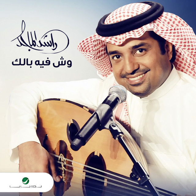کاور آهنگ Wesh fih balak از Rashed Al-Majed