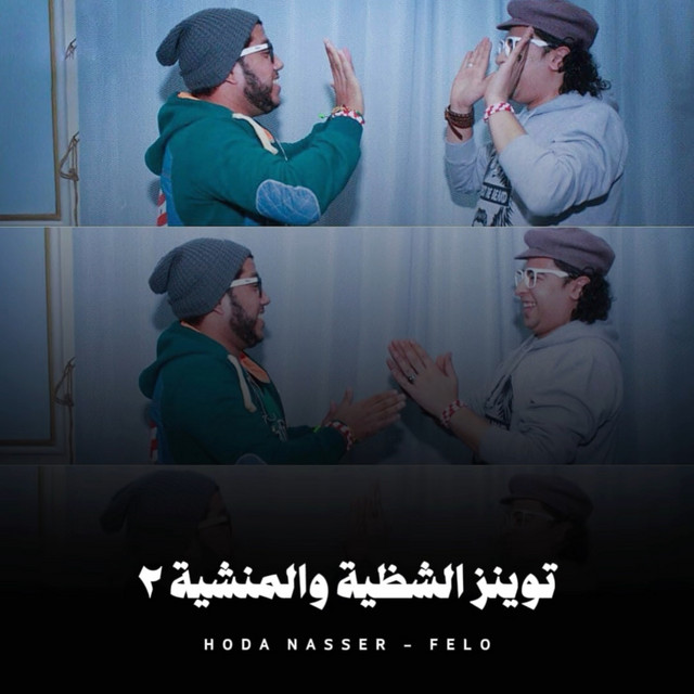 کاور آهنگ توينز الشظية والمنشية 2 از Hoda Nasser, Felo