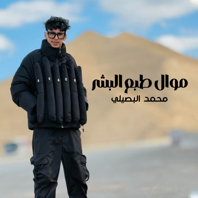کاور آهنگ موال طبع البشر از Mohamed El Basily