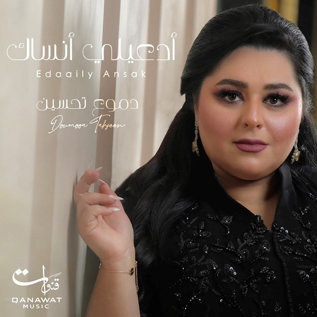 کاور آهنگ Edaaily Ansak از Dumooa Tahseen