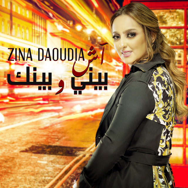 کاور آهنگ Ach Bini W Binak از Zina Daoudia