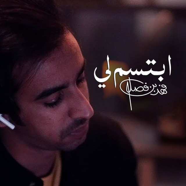 کاور آهنگ ابتسم لي از Fahad Bin Fasla