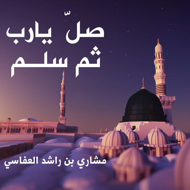 کاور آهنگ صل يارب ثم سلم از Mishari Rashid Alafasy