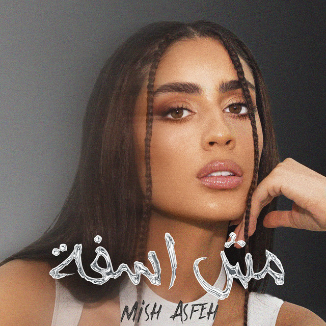کاور آهنگ Mish Asfeh از Zeyne