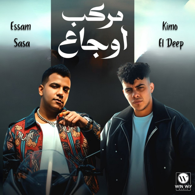 کاور آهنگ مركب اوجاعي ( بتقولي عليا حنين ) از Essam Sasa, Kimo Eldeeb