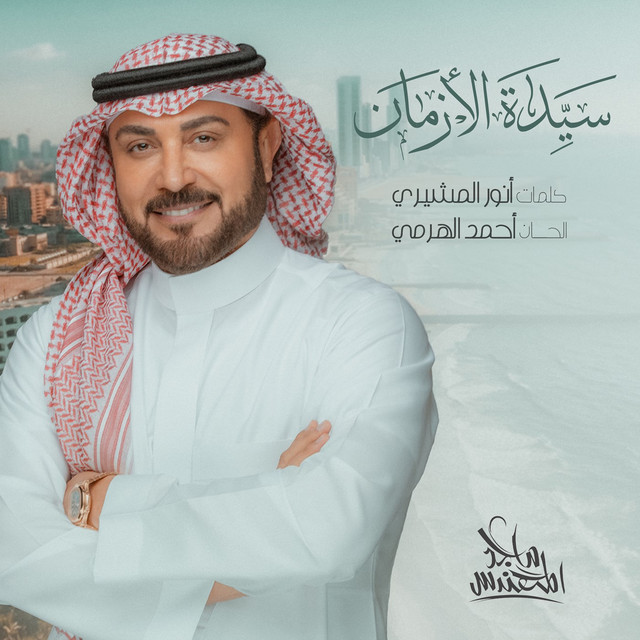 کاور آهنگ Sayedat Alazman از Majid Almohandis