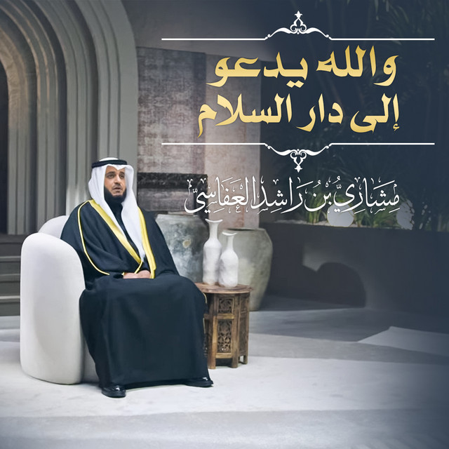 کاور آهنگ والله يدعو إلى دار السلام 1445هـ-2024م از Mishari Rashid Alafasy