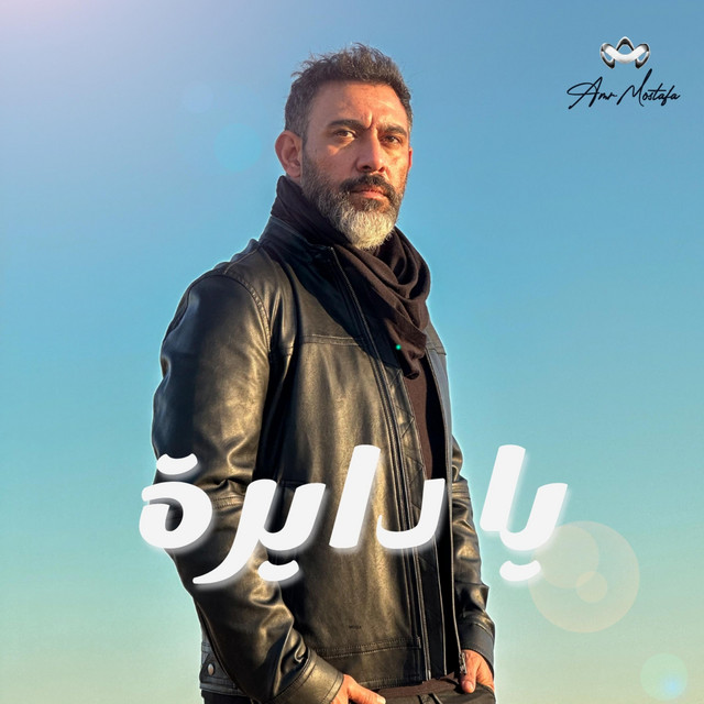 کاور آهنگ Ya Dayra - Message Song Version از Amr Mostafa