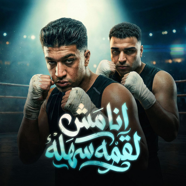کاور آهنگ ana mish luqmah sahlah از Eslam Kabonga, Hodeh bude