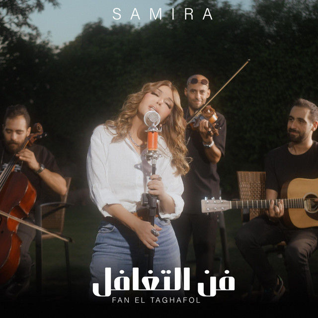 کاور آهنگ Fan El Taghafol از Samira Said
