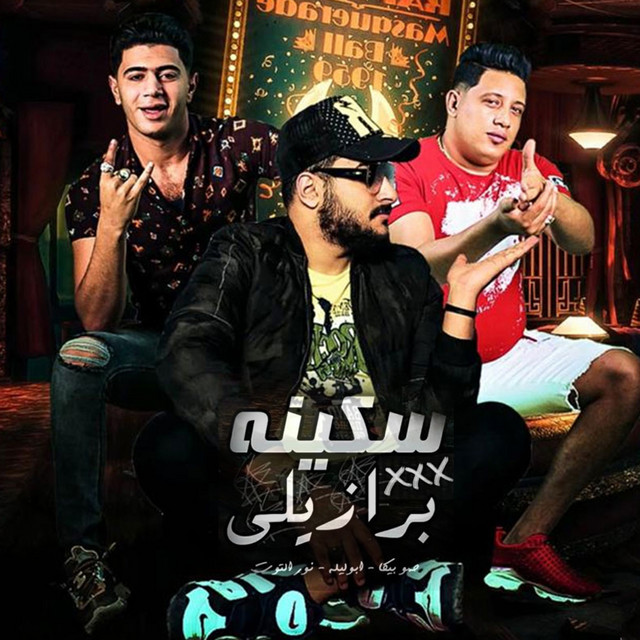 کاور آهنگ Sekena Barazely از Hamo Bika, Nour El Tot, Abo Leila