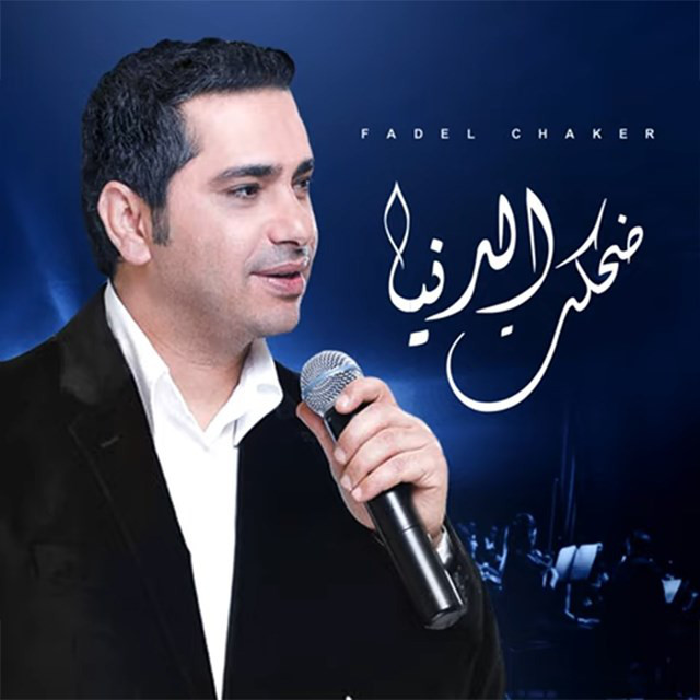 کاور آهنگ Dehket El Dnya از Fadel Chaker