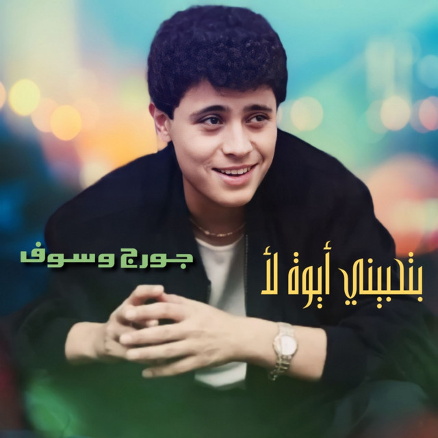 کاور آهنگ Bethebini Aywa La2 - Live از George Wassouf