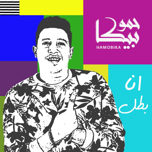 کاور آهنگ Ana Batal از Hamo Bika
